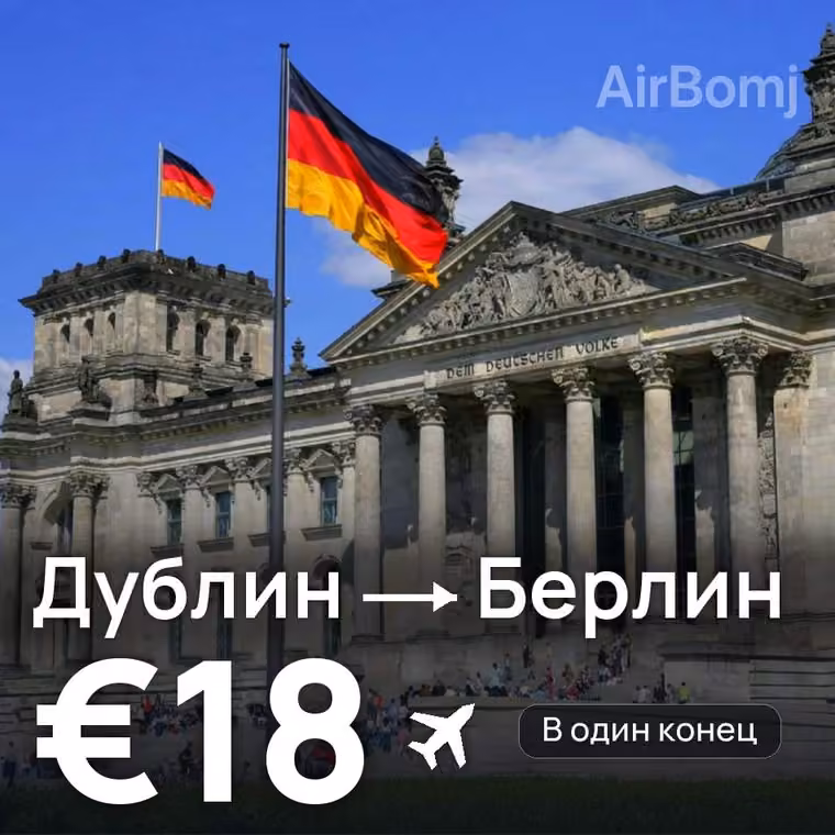 Дублин → Берлин за €18