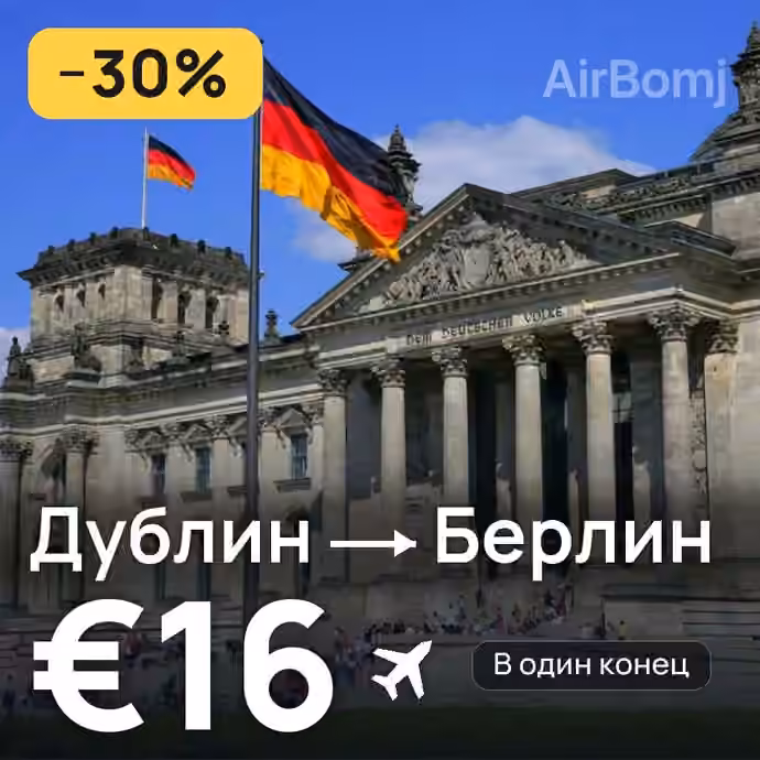 Дублин → Берлин за €16