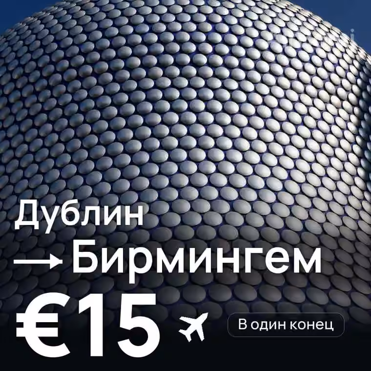 Дублин → Бирмингем за €15