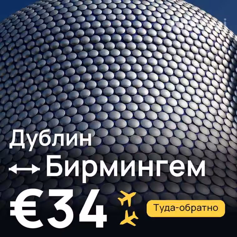 Дублин → Бирмингем за €34