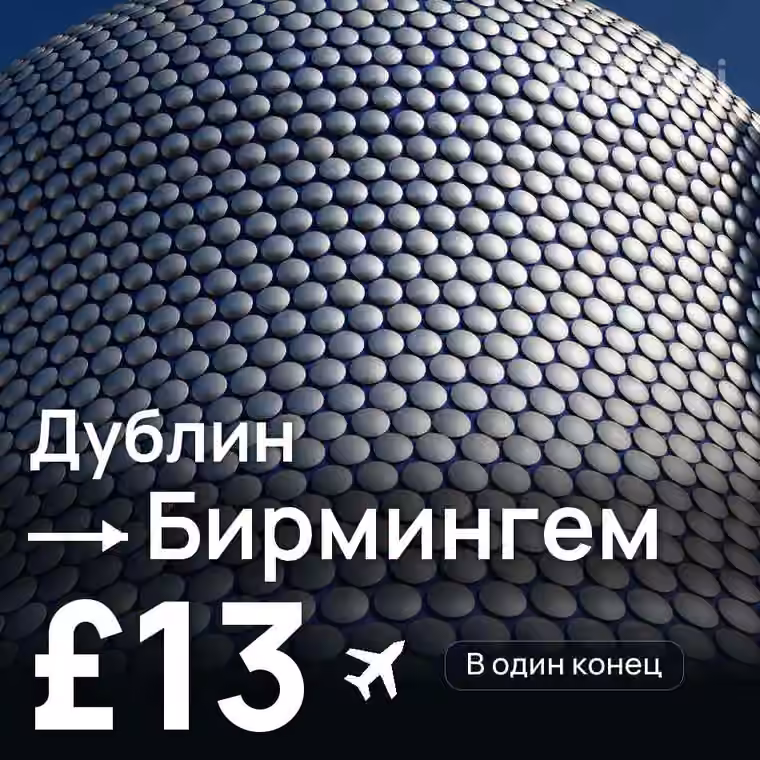 Дублин → Бирмингем за £13