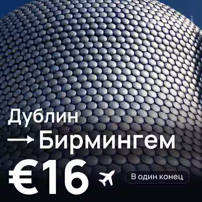 Дублин → Бирмингем — лучшая цена €16