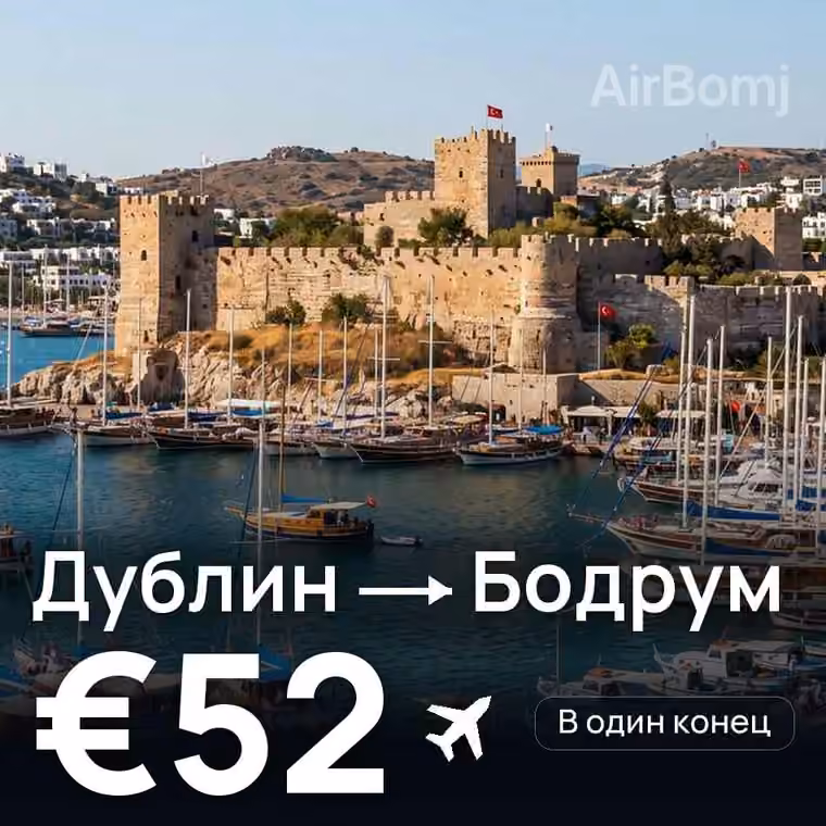 Дублин → Бодрум за €52