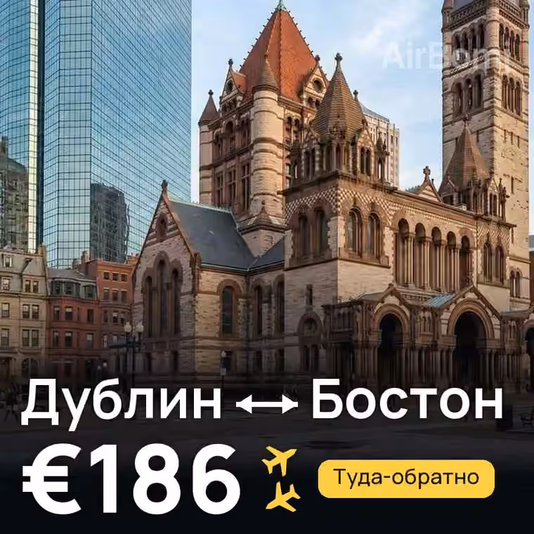 Дублин → Бостон за €186