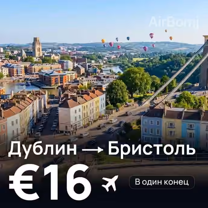Дублин → Бристоль за €16