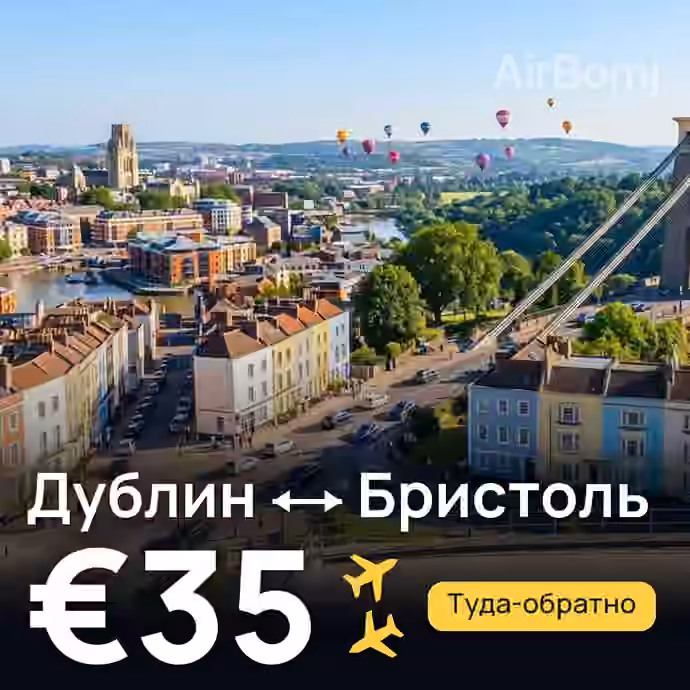 Дублин → Бристоль за €35