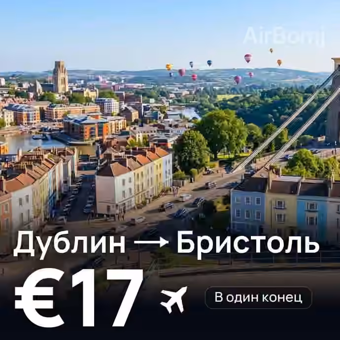 Дублин → Бристоль — лучшая цена €16