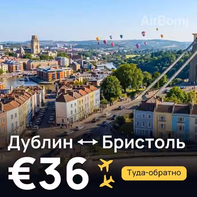 Дублин → Бристоль — лучшая цена €36