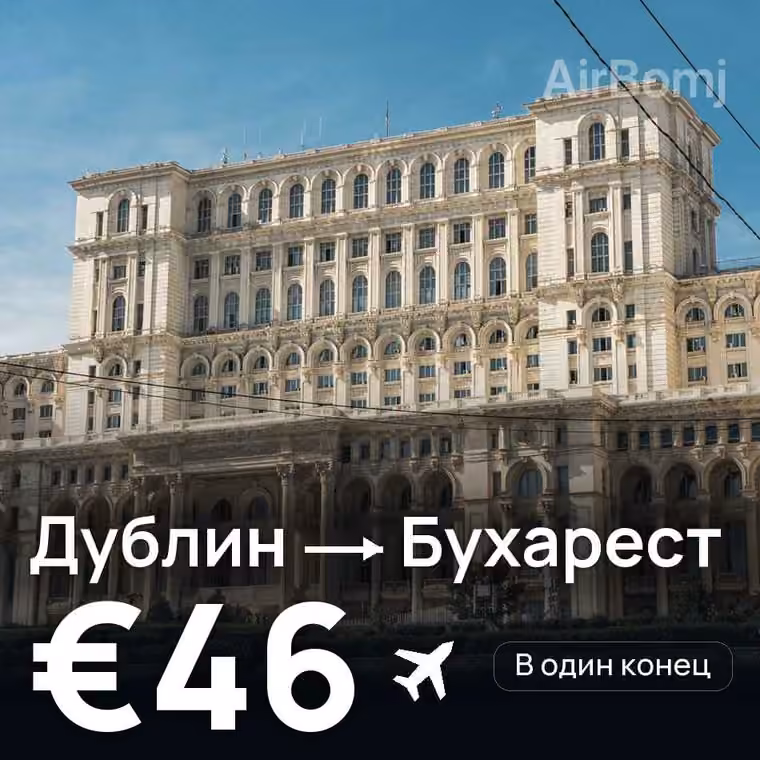 Дублин → Бухарест за €46