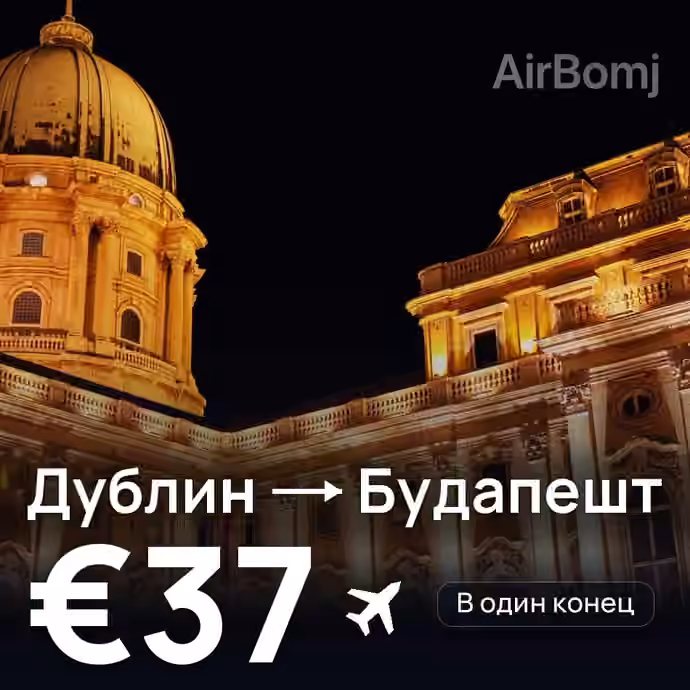 Дублин → Будапешт — лучшая цена €36