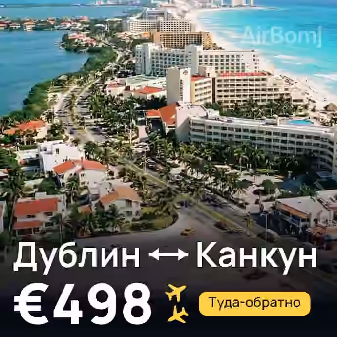 Дублин → Канкун — лучшая цена €498