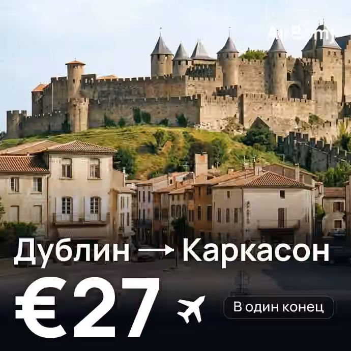 Дублин → Каркасон — лучшая цена €27