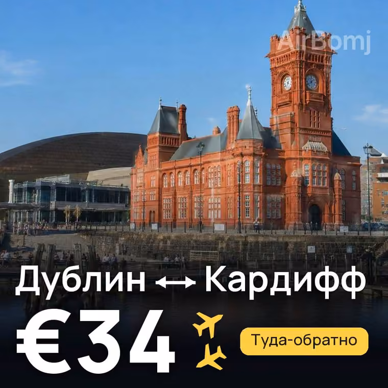 Дублин → Кардифф за €34