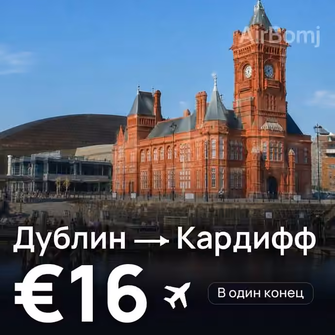 Дублин → Кардифф за €16