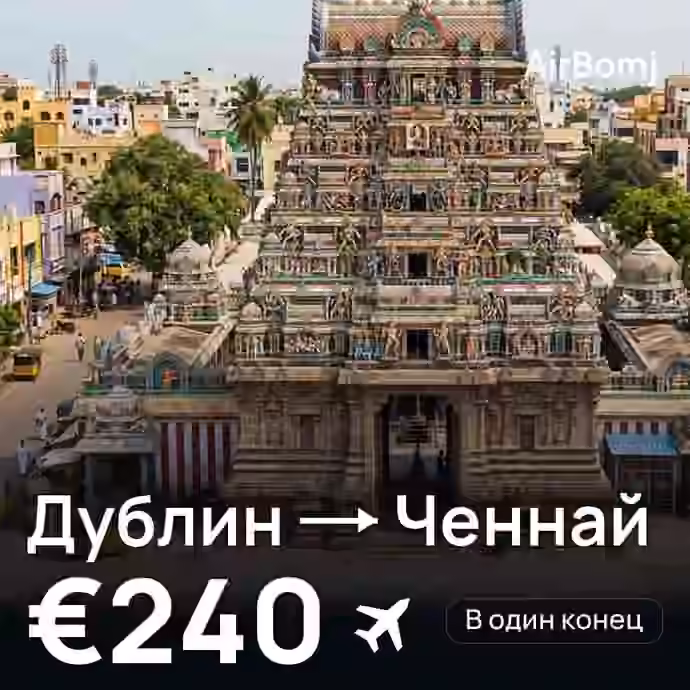 Дублин → Ченнай — лучшая цена €240