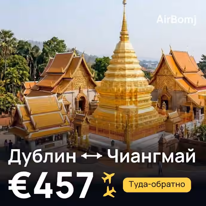 Дублин → Чиангмай — лучшая цена €457