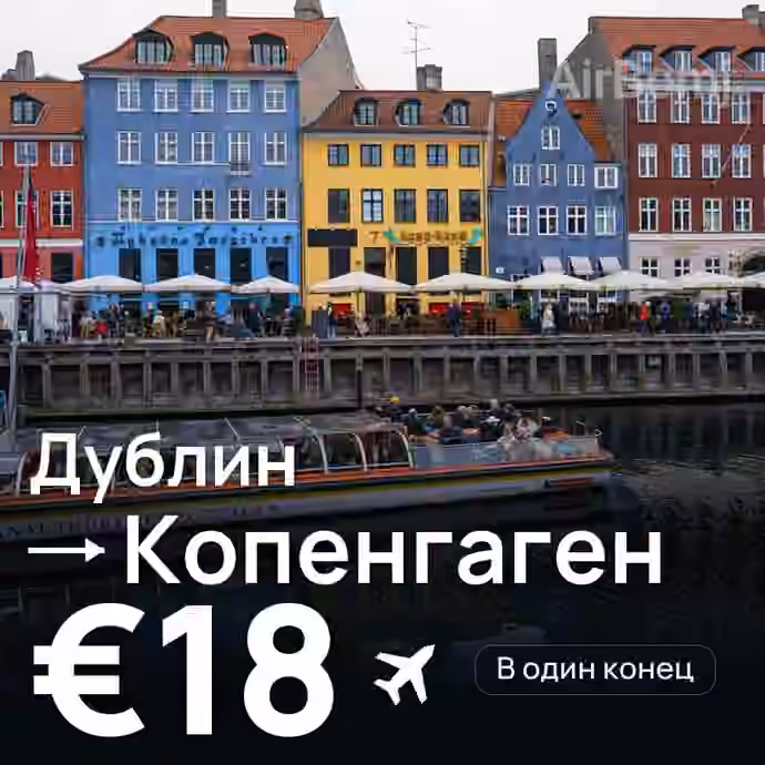 Дублин → Копенгаген — лучшая цена €18