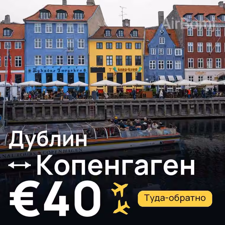 Дублин → Копенгаген за €40