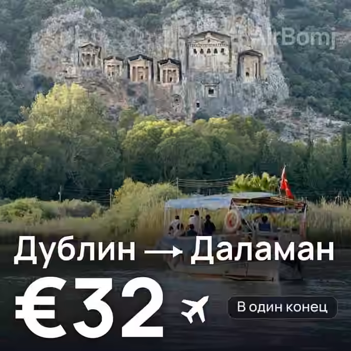 Дублин → Даламан за €32