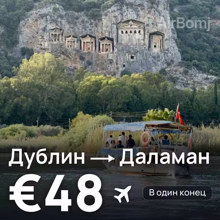 Дублин → Даламан за €48