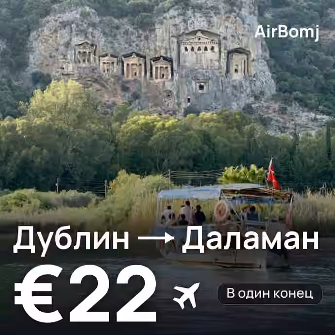 Дублин → Даламан — лучшая цена €16