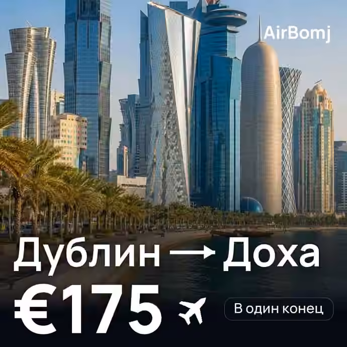 Дублин → Доха — лучшая цена €175
