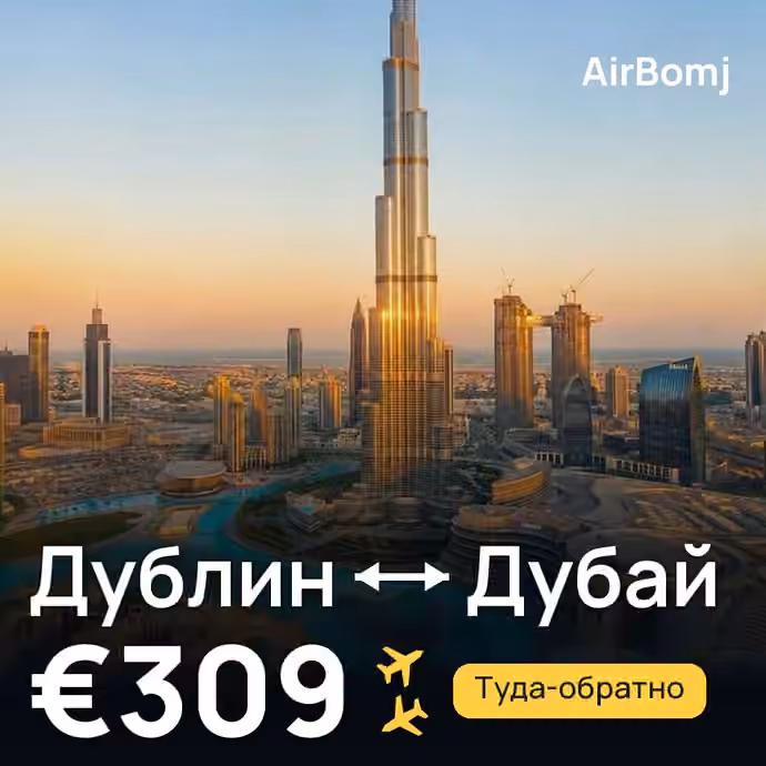 Дублин → Дубай — лучшая цена €309