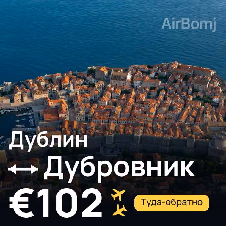 Дублин → Дубровник за €102