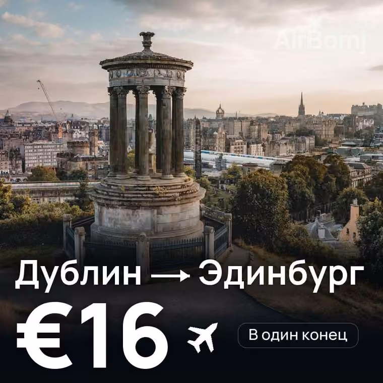 Дублин → Эдинбург за €16