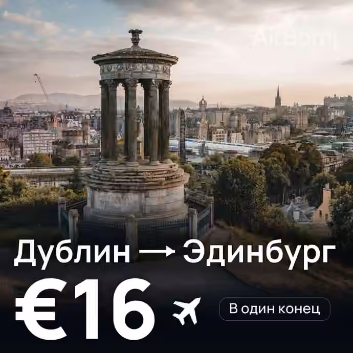 Дублин → Эдинбург за €16