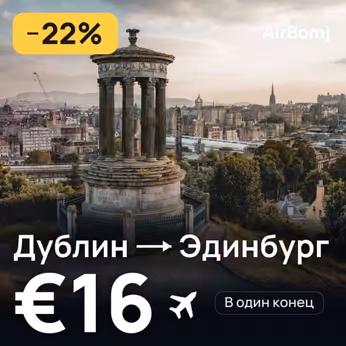 Дублин → Эдинбург — лучшая цена €15