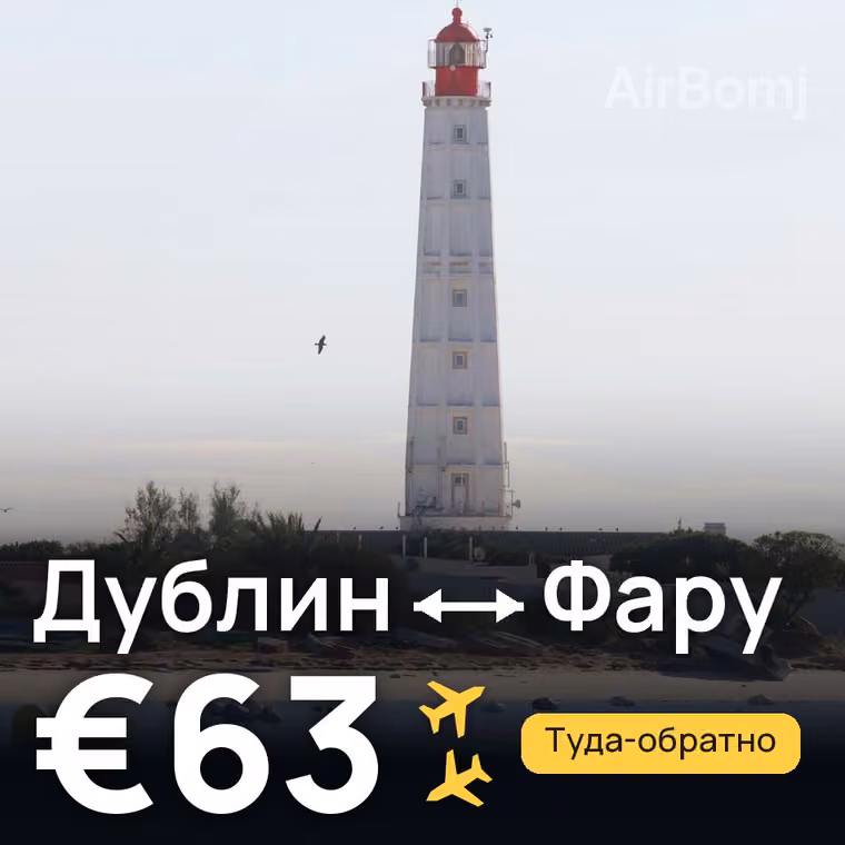 Дублин → Фару за €63