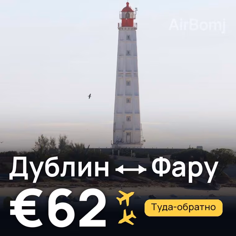 Дублин → Фару за €62