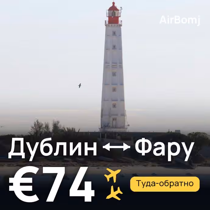 Дублин → Фару — лучшая цена €74