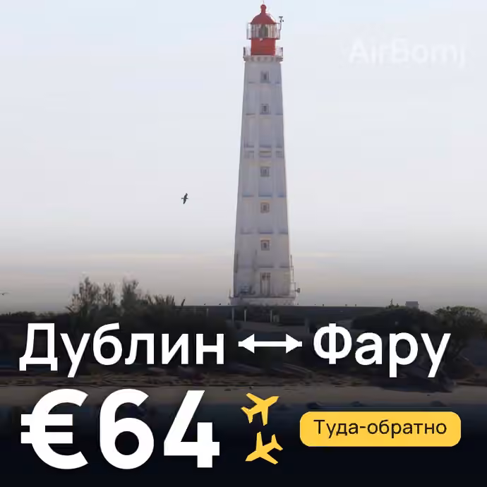 Дублин → Фару — лучшая цена €64
