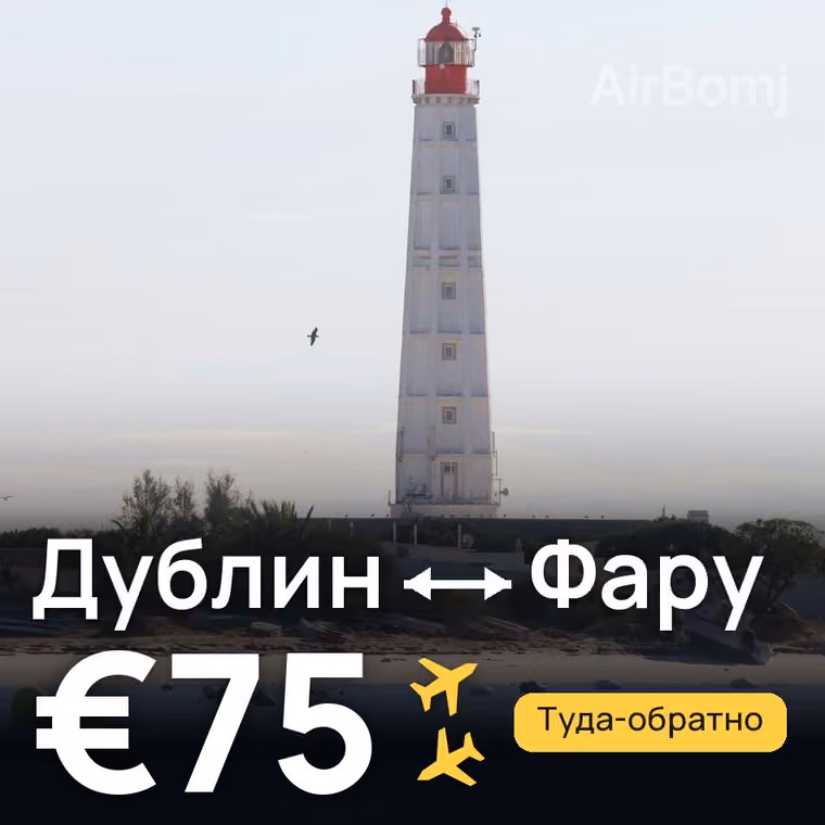 Дублин → Фару за €75