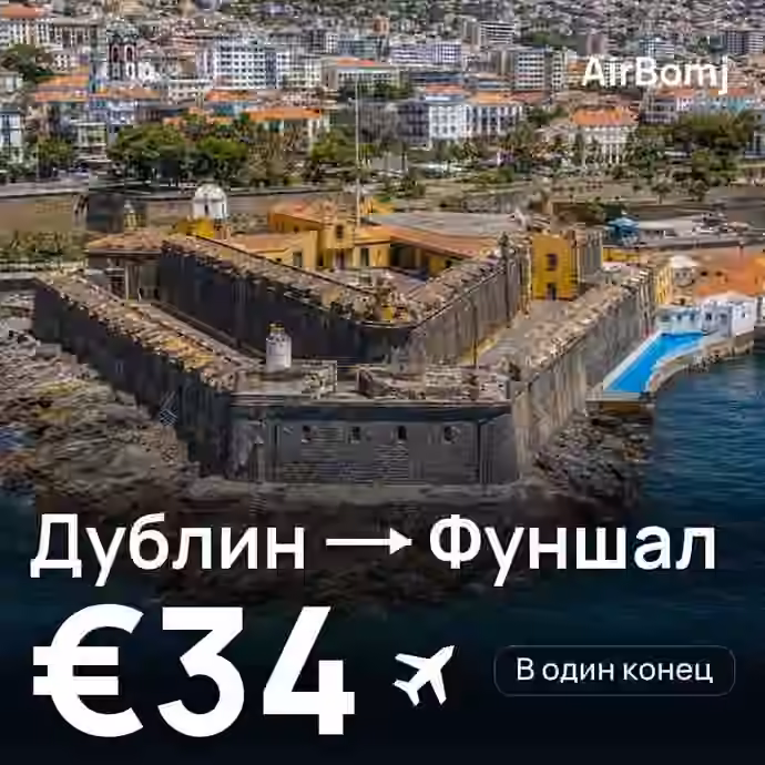 Дублин → Фуншал (Мадейра) — лучшая цена €32