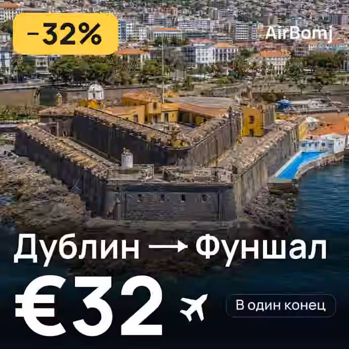 Дублин → Фуншал (Мадейра) — лучшая цена €29