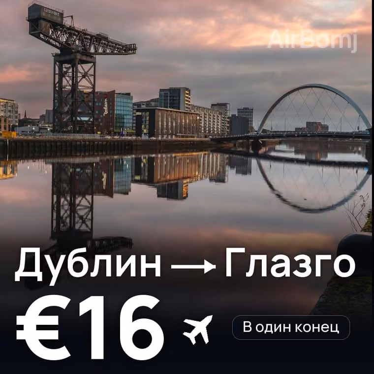 Дублин → Глазго за €16