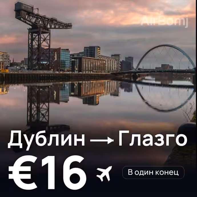 Дублин → Глазго за €16