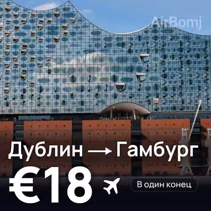 Дублин → Гамбург за €18