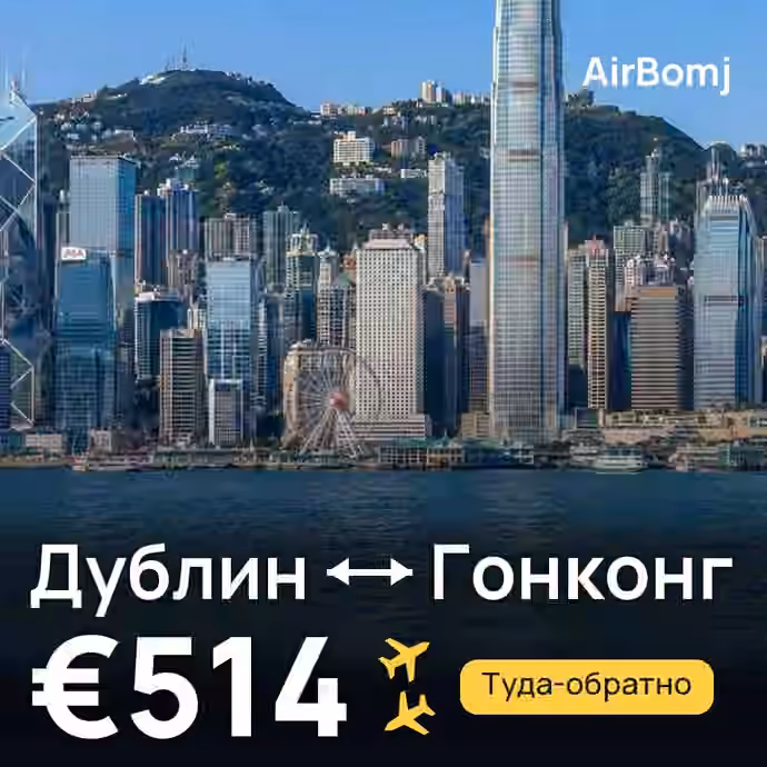 Дублин → Гонконг — лучшая цена €478