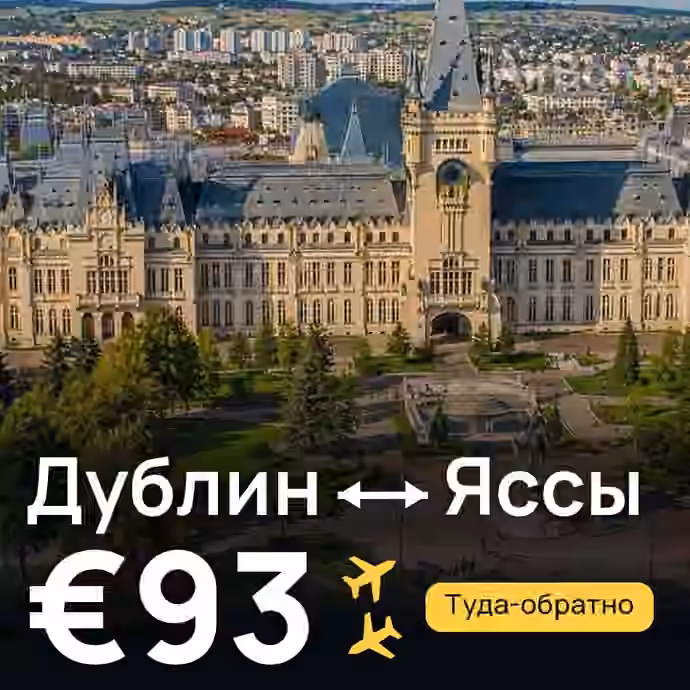 Дублин → Яссы за €93