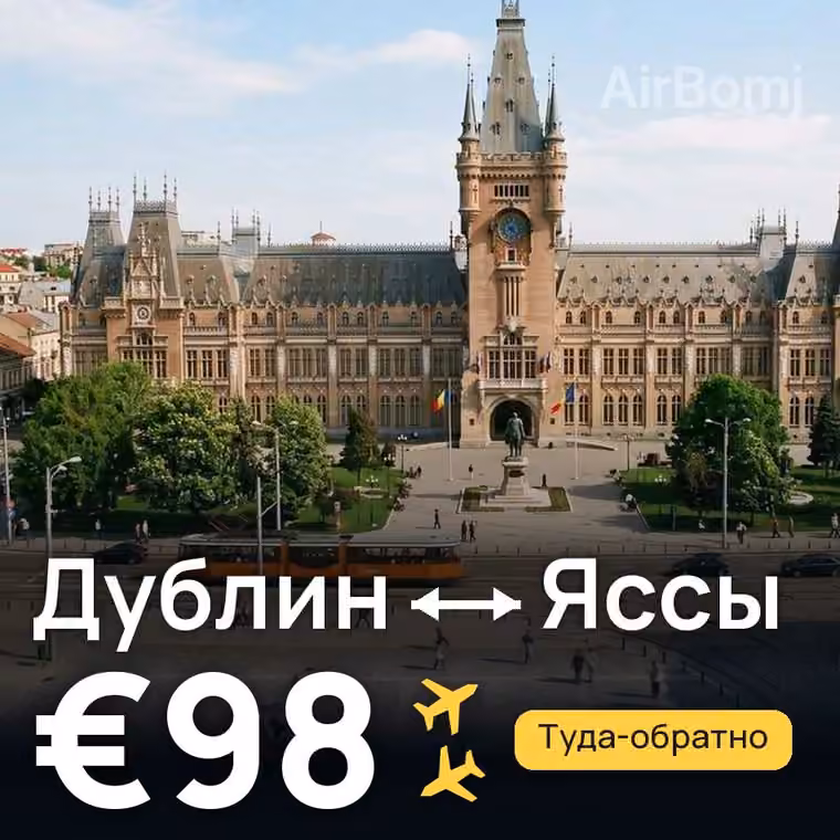 Дублин → Яссы за €99