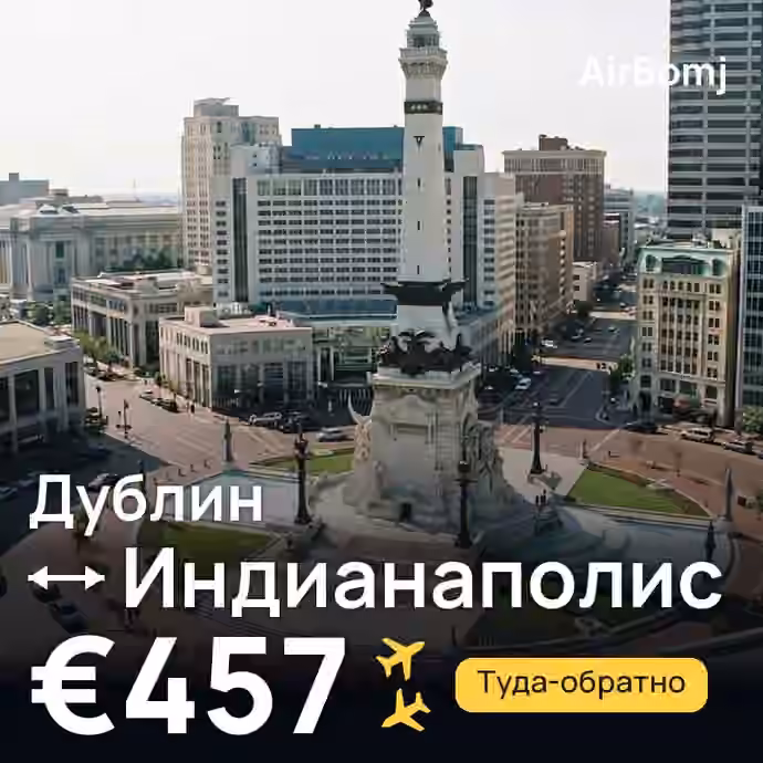 Дублин → Индианаполис — лучшая цена €457