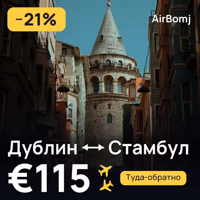 Дублин → Стамбул — лучшая цена €115