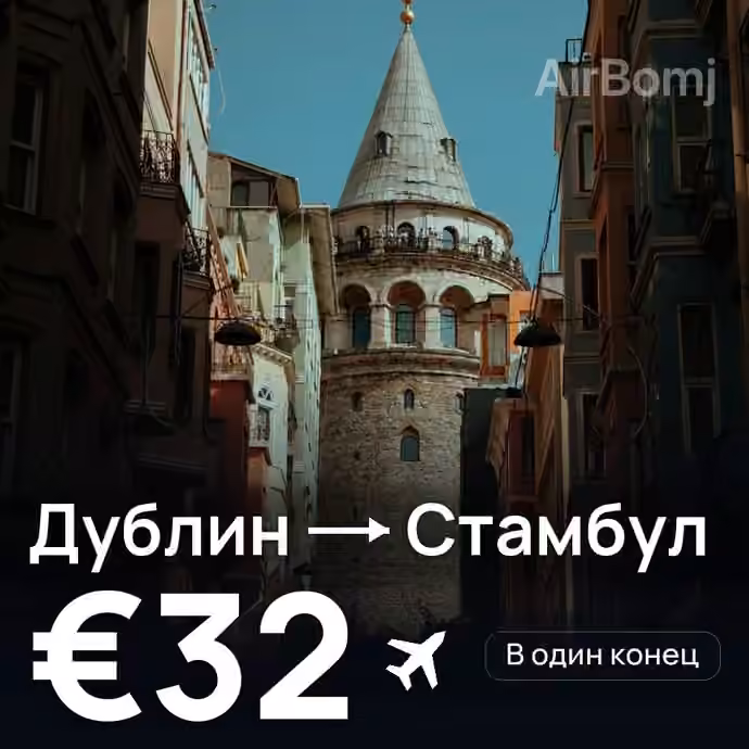 Дублин → Стамбул за €32