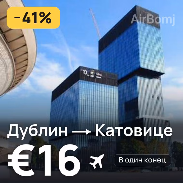 Дублин → Катовице — лучшая цена €16