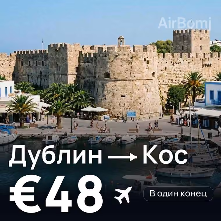 Дублин → Кос за €48