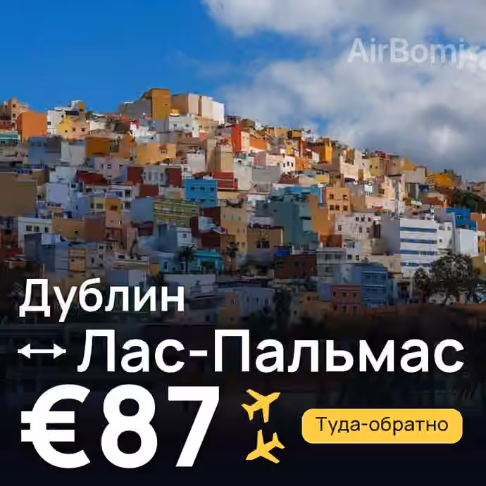 Дублин → Лас-Пальмас за €87